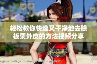 轻松教你快速又干净地去除板栗外皮的方法视频分享