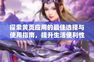 探索黄页应用的最佳选择与使用指南，提升生活便利性