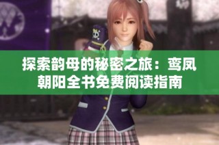 探索韵母的秘密之旅：鸾凤朝阳全书免费阅读指南