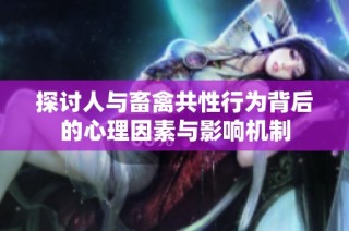 探讨人与畜禽共性行为背后的心理因素与影响机制