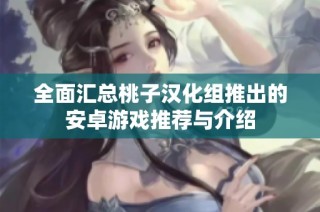 全面汇总桃子汉化组推出的安卓游戏推荐与介绍