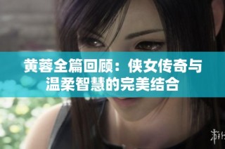 黄蓉全篇回顾：侠女传奇与温柔智慧的完美结合