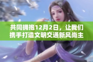 共同拥抱12月2日，让我们携手打造文明交通新风尚主题海报震撼发布