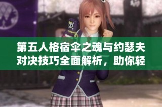 第五人格宿伞之魂与约瑟夫对决技巧全面解析，助你轻松胜出游戏挑战