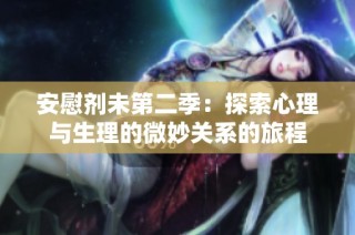 安慰剂未第二季：探索心理与生理的微妙关系的旅程