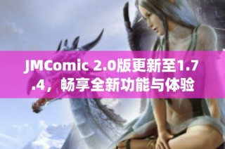 JMComic 2.0版更新至1.7.4，畅享全新功能与体验