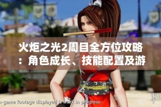 火炬之光2周目全方位攻略：角色成长、技能配置及游戏流程揭秘解析
