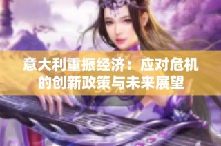 意大利重振经济：应对危机的创新政策与未来展望