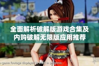 全面解析破解版游戏合集及内购破解无限版应用推荐