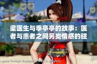 梁医生与季亭亭的故事：医者与患者之间另类情感的碰撞