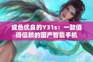 成色优良的Y31s：一款值得信赖的国产智能手机