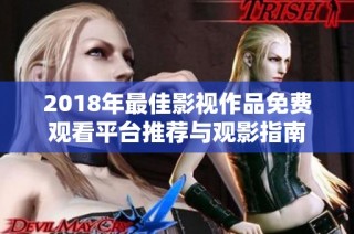 2018年最佳影视作品免费观看平台推荐与观影指南
