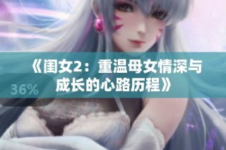《闺女2：重温母女情深与成长的心路历程》