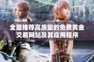 全面推荐高质量的免费黄金交易网站及其应用程序