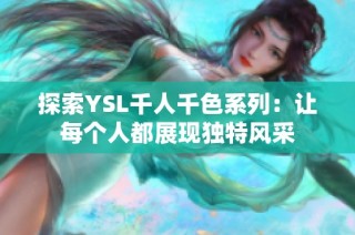 探索YSL千人千色系列：让每个人都展现独特风采
