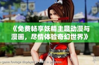 《免费畅享妖精主题动漫与漫画，尽情体验奇幻世界》