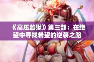 《高压监狱》第三部：在绝望中寻找希望的逆袭之路