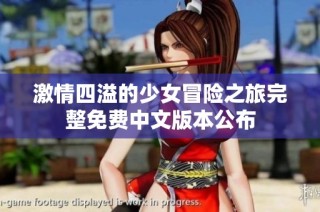 激情四溢的少女冒险之旅完整免费中文版本公布