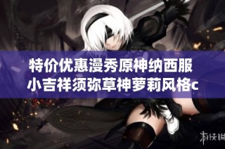 特价优惠漫秀原神纳西服 小吉祥须弥草神萝莉风格cosplay华丽服饰上线