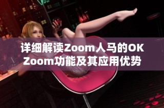 详细解读Zoom人马的OKZoom功能及其应用优势