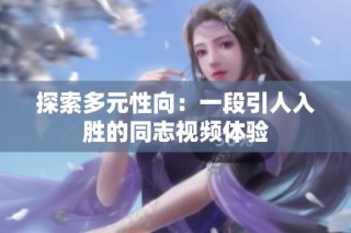 探索多元性向：一段引人入胜的同志视频体验