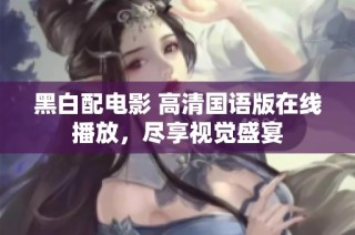 黑白配电影 高清国语版在线播放，尽享视觉盛宴