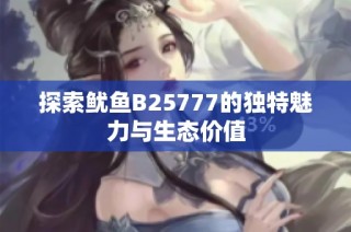 探索鱿鱼B25777的独特魅力与生态价值