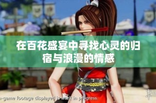 在百花盛宴中寻找心灵的归宿与浪漫的情感