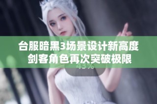 台服暗黑3场景设计新高度 剑客角色再次突破极限