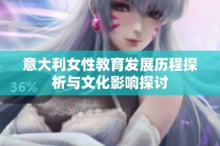 意大利女性教育发展历程探析与文化影响探讨