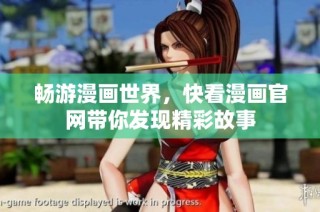 畅游漫画世界，快看漫画官网带你发现精彩故事