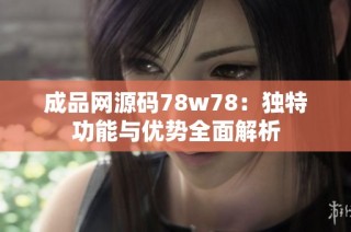 成品网源码78w78：独特功能与优势全面解析