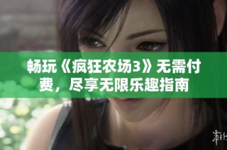 畅玩《疯狂农场3》无需付费，尽享无限乐趣指南