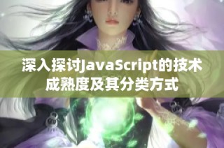 深入探讨JavaScript的技术成熟度及其分类方式