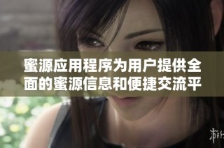 蜜源应用程序为用户提供全面的蜜源信息和便捷交流平台