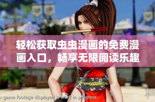 轻松获取虫虫漫画的免费漫画入口，畅享无限阅读乐趣