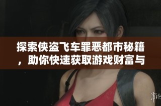 探索侠盗飞车罪恶都市秘籍，助你快速获取游戏财富与乐趣