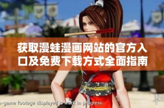 获取漫蛙漫画网站的官方入口及免费下载方式全面指南