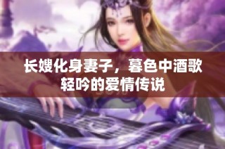 长嫂化身妻子，暮色中酒歌轻吟的爱情传说