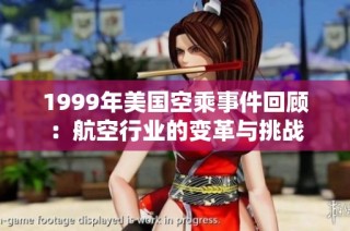 1999年美国空乘事件回顾：航空行业的变革与挑战