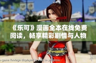 《乐可》漫画全本在线免费阅读，畅享精彩剧情与人物成长