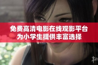 免费高清电影在线观影平台为小学生提供丰富选择
