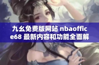 九幺免费版网站 nbaoffice68 最新内容和功能全面解析