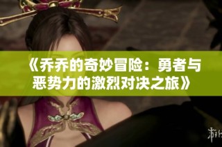 《乔乔的奇妙冒险：勇者与恶势力的激烈对决之旅》