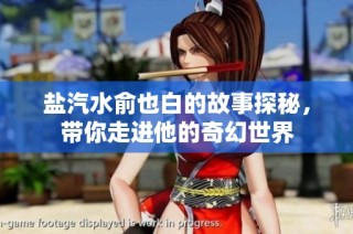 盐汽水俞也白的故事探秘，带你走进他的奇幻世界