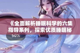 《全面解析睡眠科学的六集指导系列，探索优质睡眠秘诀》
