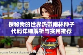 探秘我的世界热带雨林种子代码详细解析与实用推荐