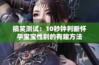 搞笑测试：10秒钟判断怀孕宝宝性别的有趣方法