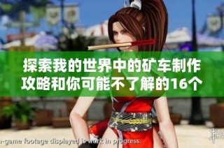 探索我的世界中的矿车制作攻略和你可能不了解的16个趣味事实