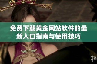 免费下载黄金网站软件的最新入口指南与使用技巧